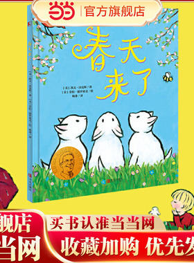 当当网正版 春天来了 凯迪克金奖和纽伯瑞儿童文学大奖双料得主凯文·汉克斯代表作3-4-5-6-7岁一二年级图画书少儿动漫亲子共读
