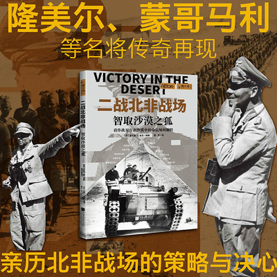 当当网 萤火虫全球史系列 二战北非战场 智取沙漠之狐 青少年兴趣读物 军事历史书籍 中国画报
