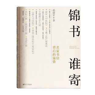 锦书谁寄：名家书信背后的温情