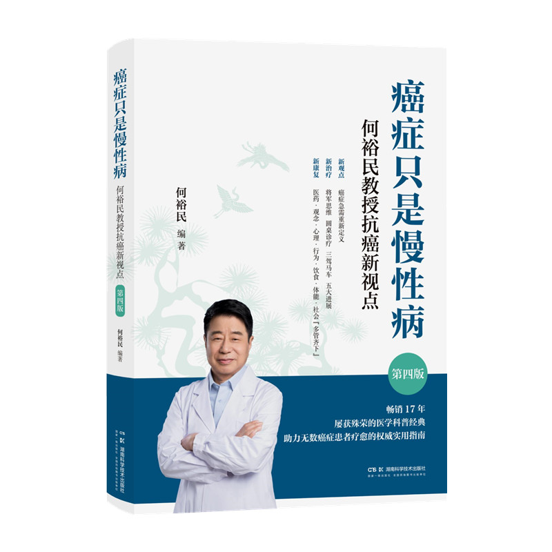 癌症只是慢性病：何裕民教授抗癌新视点（第四版）