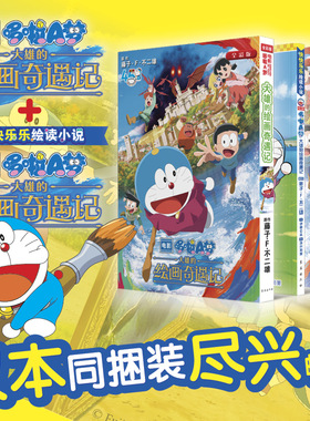 当当网 电影哆啦A梦大雄的绘画奇遇记抓帧绘读小说2册装【赠贴纸】藤子·F·不二雄 机器猫小叮当蓝胖子日本动漫多啦A梦周边漫画书