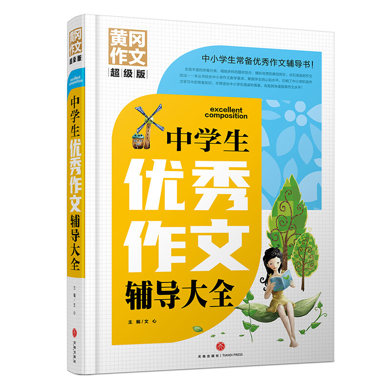 中学生优秀作文辅导大全 黄冈作文 超级版,书籍/杂志/报纸,社会实用教材,淘宝优惠券,粉丝福利购,淘宝优惠卷