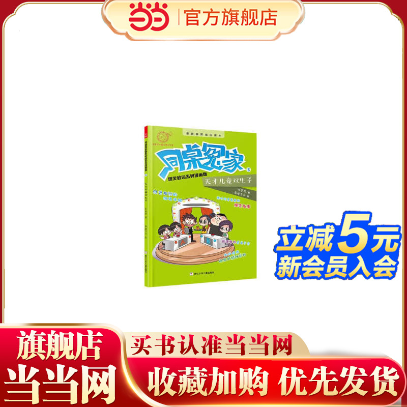 同桌冤家爆笑校园系列漫画版：天才儿童双生子