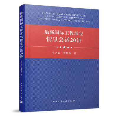 当当网 国际工程承包情景会话20讲（20 SITUATIONAL CONVERSATIONS IN UP-TO-DA