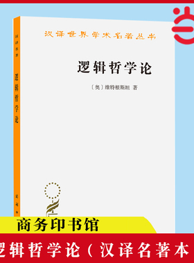 当当网 逻辑哲学论 汉译名著本 维特根斯坦 著 现代西方哲学的奠基之作 二十世纪伟大哲学家的著作  商务印书馆 正版书籍