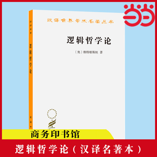 当当网 逻辑哲学论 汉译名著本 维特根斯坦 著 现代西方哲学的奠基之作 二十世纪伟大哲学家的著作  商务印书馆 正版书籍