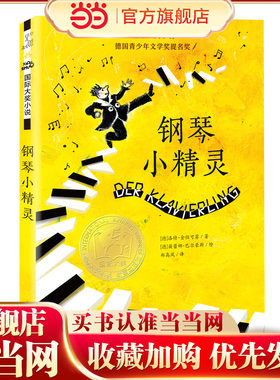 当当网正版童书 国际大奖小说--钢琴小精灵
