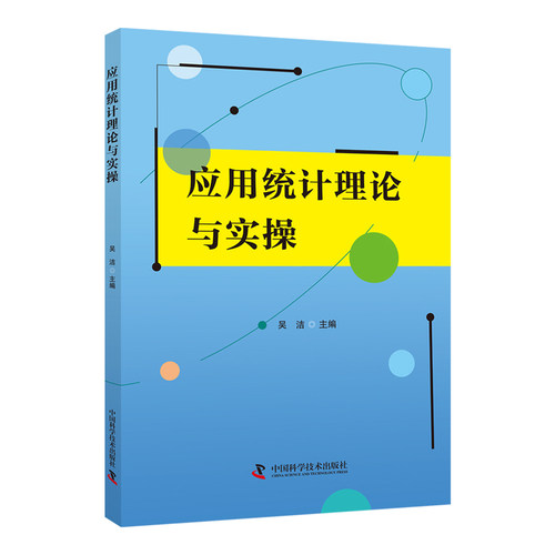 应用统计理论与实操