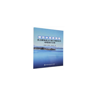 密云水库库滨带非点源氮素去污数字模拟及其环境效应分析