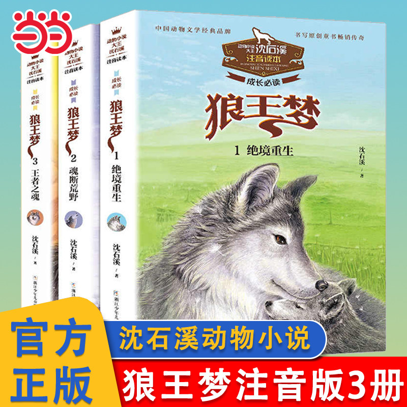 当当网 狼王梦注音读本 沈石溪动物小说大王经典篇全套15册斑羚飞渡第七条猎狗6-7-9-11岁儿童文学小说推荐读物小学生课外阅读书籍