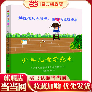 少年儿童学党史