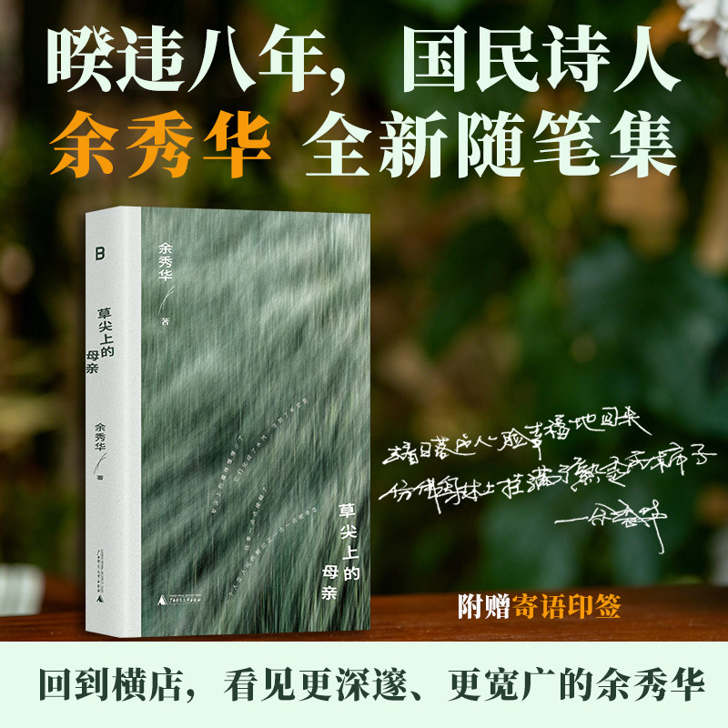 【当当网 寄语印签版】草尖上的母亲 余秀华暌违八年 无端欢喜之后新随笔集 回到横店找到最初的自己 书写母亲以及生命中的风雨 - 实物图