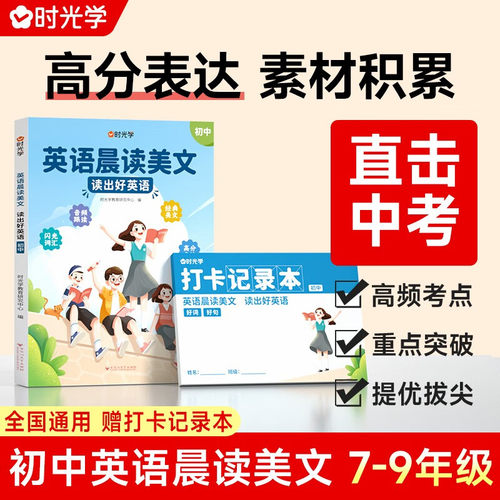 【时光学】初中英语晨读美文 读出好英语每日语法素材积累提升同步798年级晨读作文时文阅读七八九年级初一二三中学生晨读晚诵80篇