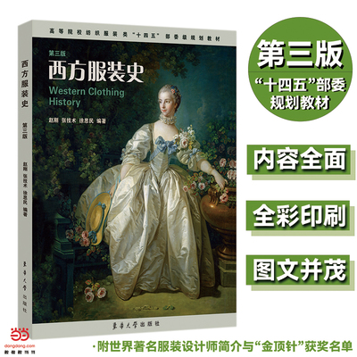 西方服装史（第三版）.赵刚 张技术 徐思民9787566919717