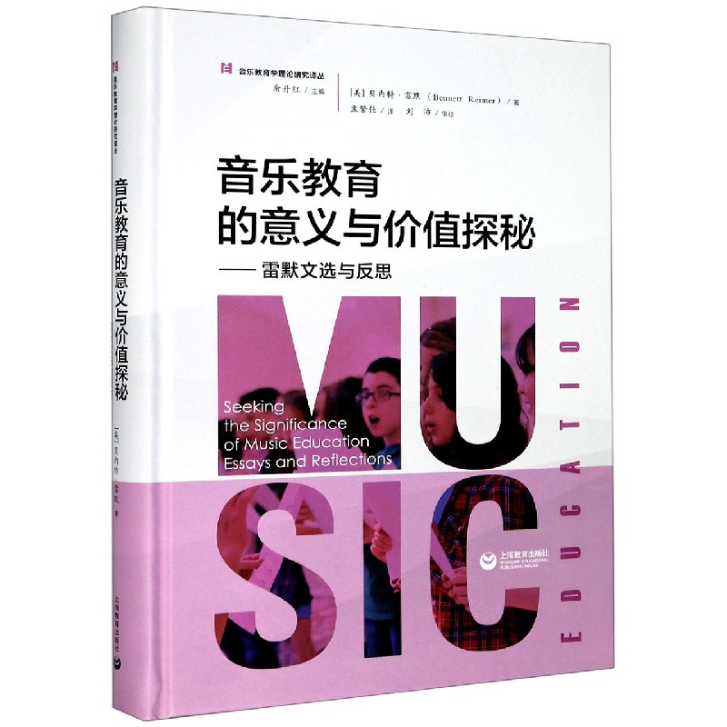 音乐教育的意义与价值探秘——雷默文选与反思