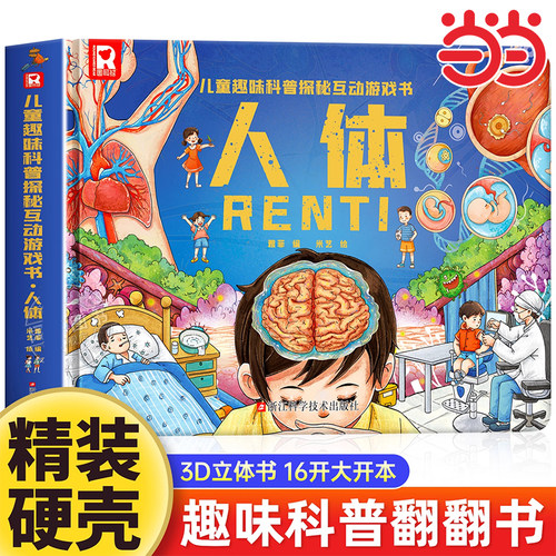 人体科普探秘互动游戏书立体书儿童3d立体书自我保护3-6岁游戏书机关书绘本故事书儿童趣味人体科普探秘互动启蒙课外阅读绘本百科