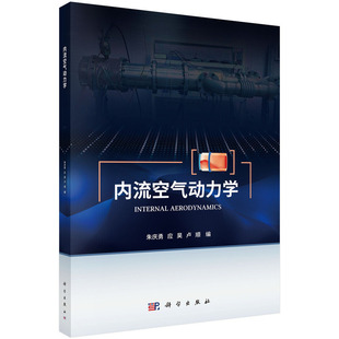 内流空气动力学9787030833570朱庆勇科学出版社