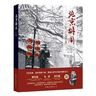 当当网 书籍 时光如画：北京胡同正版