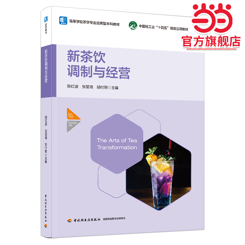 新茶饮调制与经营（高等学校茶学专业应用型本科教材）