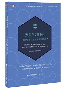 聚焦学习目标：帮助学生看见每天学习的意义(当代前沿教学设计译丛（第三辑）)
