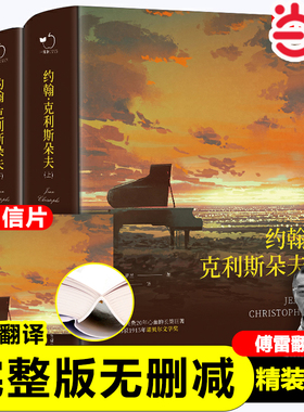 当当网正版 约翰克里斯朵夫原著无删减精装上下全2册含明信片法国罗曼罗兰原著无删减全译本世界文学经典名著初高中课外阅读书目