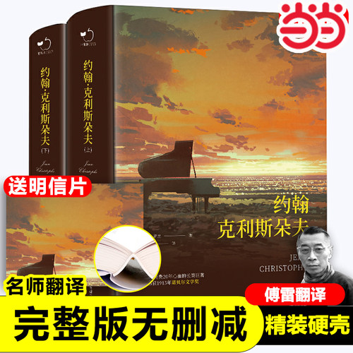 当当网正版 约翰克里斯朵夫原著无删减精装上下全2册含明信片法国罗曼罗兰原著无删减全译本世界文学经典名著初高中课外阅读书目