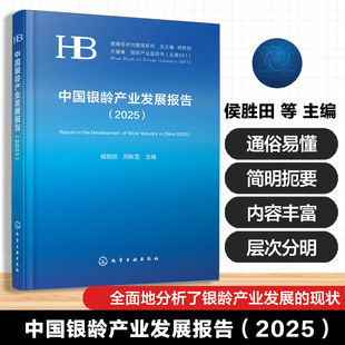 中国银龄产业发展报告2025 银龄产业蓝皮书中老年人健康经济与管理系列大健康发展现状趋势问题及策略与建议应用参考银发经济书籍