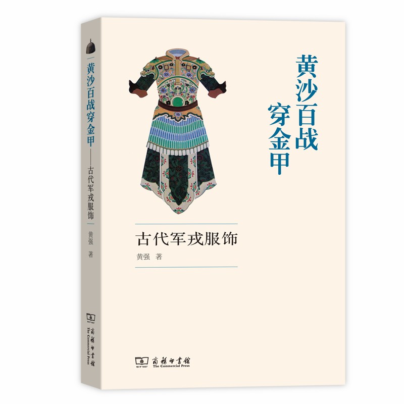 当当网 黄沙百战穿金甲——古代军戎服饰 黄强 著 商务印书馆 正版书籍