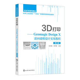 3D打印——Geomagic Design X 逆向建模设计实用教程（刘纪敏）（第二版）
