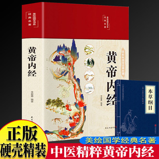 当当网 黄帝内经本草纲目2册全集原文白话文版图解黄本草纲目皇帝内径正版原全注全译彩 李爱勇 民主与建设出版社 正版书籍