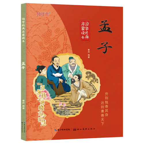 孟子 彩图注音版国学经典启蒙读本