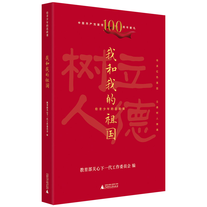 给青少年的思政课 我和我的祖国（传承红色基因 立德树人铸魂） - 实物图
