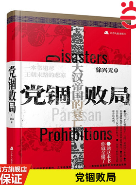 当当网 党锢败局 徐兴无 江苏人民出版社 正版书籍