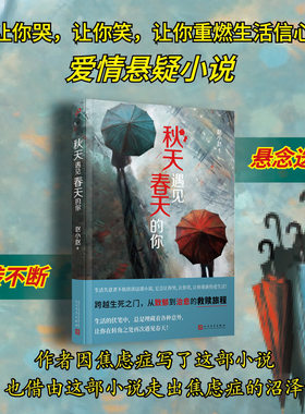 秋天遇见春天的你（关注网约自杀群体的治愈向爱情悬疑小说！无论身陷怎样的困境，都可以读读这部小说，它会让你哭，让你笑，让