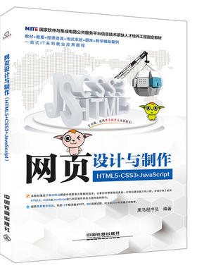国家软件与集成电路公共服务平台信息技术紧缺人才培养工程教材:网页设计与制作（HTML5+CSS3+JavaScript）