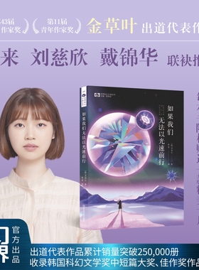 【当当网】如果我们无法以光速前行 【韩】金草叶 科幻世界出品 文学奖“今日作家奖”得主金草叶出道代表作品科幻小说畅销书籍