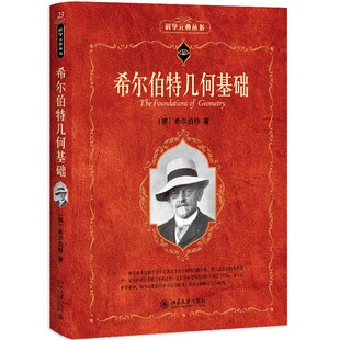 希尔伯特几何基础 科学素养文库科学元典丛书