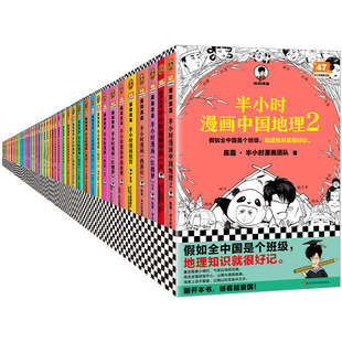 含中国地理2红楼梦2中共一大西游记故宫中国史世界史三国演义史记唐诗宋词 轻轻松松当学霸 半小时漫画系列 正版 全47册 当当网