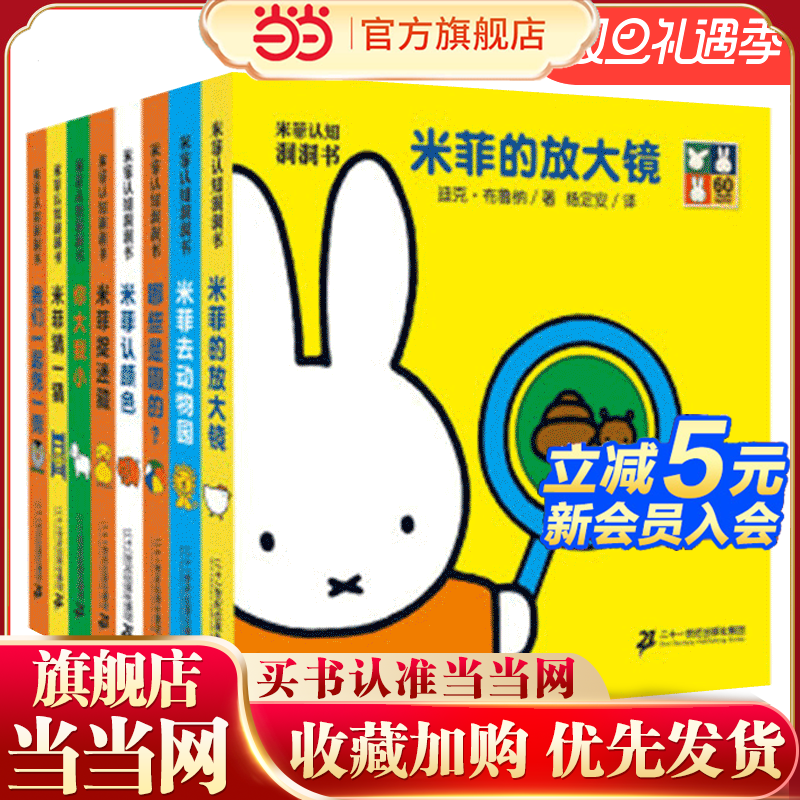 当当网正版童书 米菲认知洞洞书全套8册