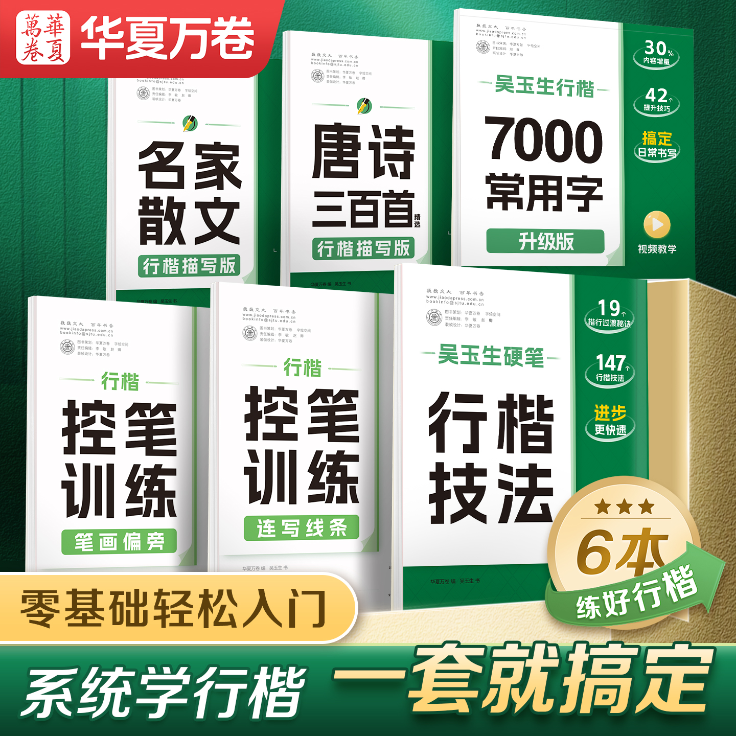 【初学者推荐】华夏万卷行楷字帖成人吴玉生7000常用字行书练字帖成年速成硬笔书法教程钢笔临摹练字本女生字体连笔字高初中生专用