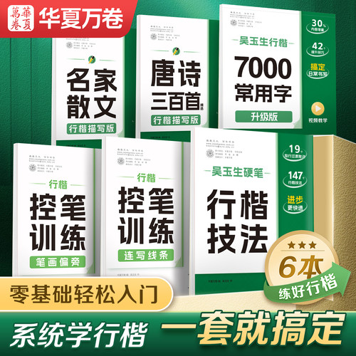 【初学者推荐】华夏万卷行楷字帖成人吴玉生7000常用字行书练字帖成年速成硬笔书法教程钢笔临摹练字本女生字体连笔字高初中生专用