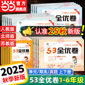 当当网2025秋新版53全优卷上下册试卷测试卷全套一二三四五六年级人教版北师苏教新题型同步练习册小学语文数学英语5.3五三天天练