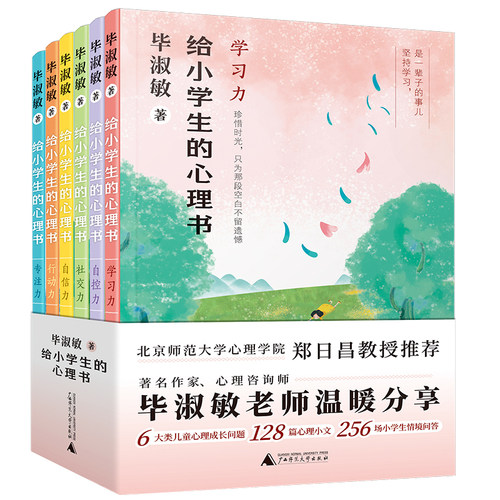 给小学生的心理书（专注力、行动力、自控力、社交力、自信力、学习力）