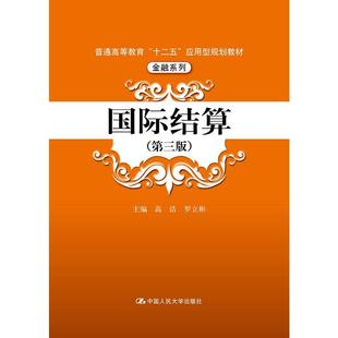 国际结算（第三版）（普通高等教育“十二五”应用型规划教材·金融系列）.高洁 罗立彬9787300218038中国人民大学出版社