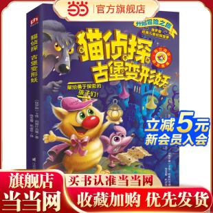 梅子涵倾情推荐 俄罗斯畅销推理冒险故事 古堡变形妖 猫侦探