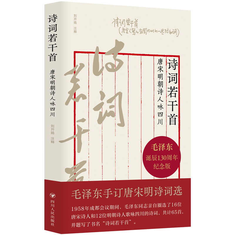 诗词若干首 : 唐宋明朝诗人咏四川 （毛**亲自圈选诗词；中国古典诗词中歌咏四川的经典篇章；充分展现四川的山川文化、地理风貌