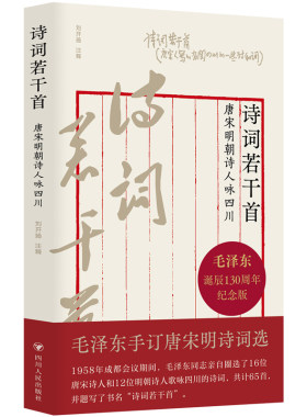 诗词若干首 : 唐宋明朝诗人咏四川 （毛**亲自圈选诗词；中国古典诗词中歌咏四川的经典篇章；充分展现四川的山川文化、地理风貌