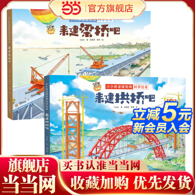 小小桥梁建筑师科学绘本（精装2册）来建拱桥吧+来建梁桥吧