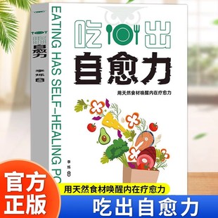 吃出自愈力 正版不药而愈的神奇方法 提高免疫力抗病抗癌抗衰老膳食营养指南 餐桌上的中药自愈力饮食法 四季养生食谱调理身体的书