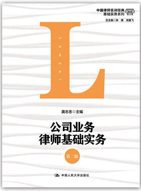 当当网 公司业务律师基础实务（第二版）（中国律师实训经典·基础实务系列） 龚志忠 主编 中国人民大学出版社 正版书籍